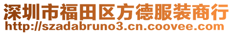 深圳市福田區(qū)方德服裝商行