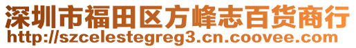 深圳市福田區(qū)方峰志百貨商行