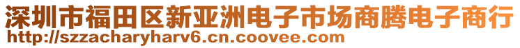 深圳市福田區(qū)新亞洲電子市場商騰電子商行