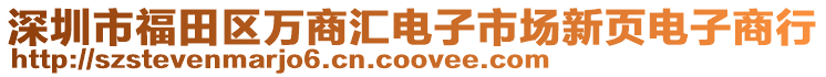 深圳市福田區(qū)萬商匯電子市場新頁電子商行