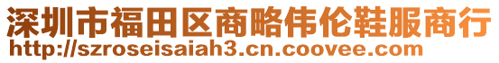 深圳市福田區(qū)商略偉倫鞋服商行