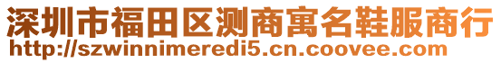 深圳市福田區(qū)測商寓名鞋服商行