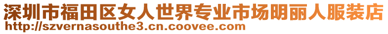 深圳市福田區(qū)女人世界專業(yè)市場明麗人服裝店