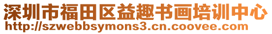 深圳市福田區(qū)益趣書畫培訓(xùn)中心