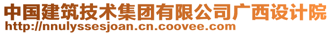 中國建筑技術集團有限公司廣西設計院