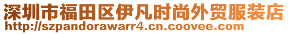 深圳市福田區(qū)伊凡時(shí)尚外貿(mào)服裝店