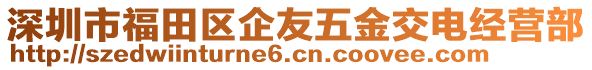 深圳市福田區(qū)企友五金交電經(jīng)營部