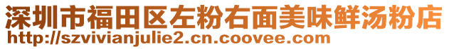 深圳市福田區(qū)左粉右面美味鮮湯粉店