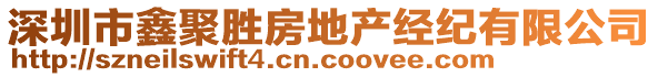 深圳市鑫聚勝房地產(chǎn)經(jīng)紀(jì)有限公司