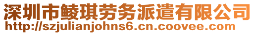 深圳市鯪琪勞務(wù)派遣有限公司