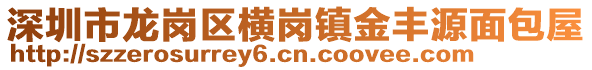 深圳市龍崗區(qū)橫崗鎮(zhèn)金豐源面包屋