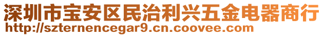 深圳市寶安區(qū)民治利興五金電器商行