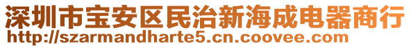 深圳市寶安區民治新海成電器商行