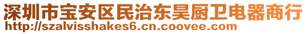 深圳市寶安區民治東昊廚衛電器商行