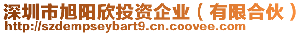 深圳市旭陽欣投資企業(有限合伙)