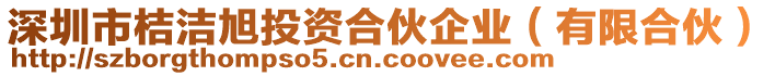 深圳市桔潔旭投資合伙企業(yè)(有限合伙)