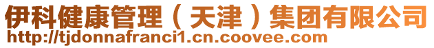 伊科健康管理(天津)集團有限公司