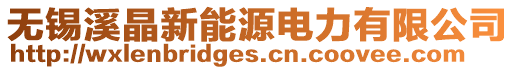 無錫溪晶新能源電力有限公司