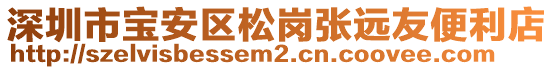 深圳市寶安區松崗張遠友便利店