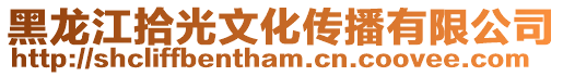 黑龍江拾光文化傳播有限公司