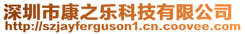 深圳市康之樂科技有限公司
