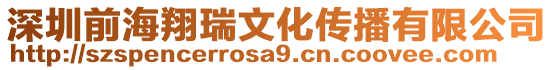 深圳前海翔瑞文化傳播有限公司
