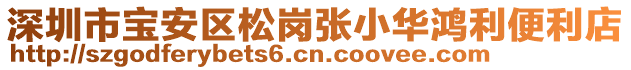 深圳市寶安區松崗張小華鴻利便利店