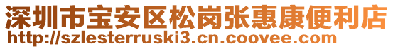 深圳市寶安區(qū)松崗張惠康便利店