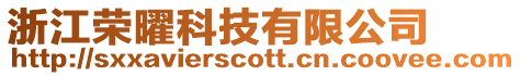 浙江榮曜科技有限公司