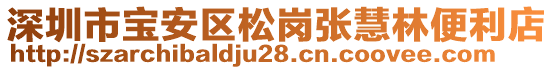 深圳市寶安區松崗張慧林便利店