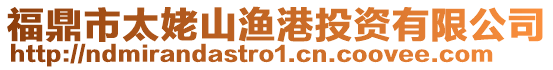 福鼎市太姥山漁港投資有限公司