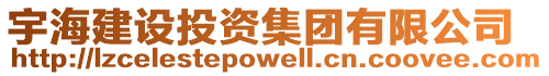 宇海建設投資集團有限公司