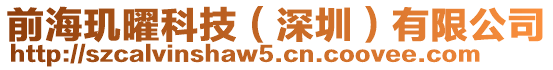 前海璣曜科技(深圳)有限公司