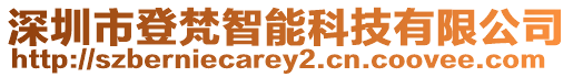 深圳市登梵智能科技有限公司