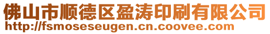 佛山市順德區(qū)盈濤印刷有限公司