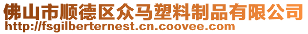 佛山市順德區眾馬塑料制品有限公司