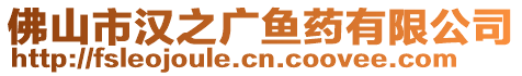 佛山市漢之廣魚藥有限公司