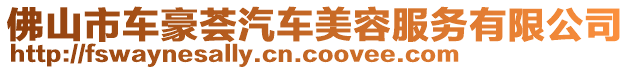 佛山市車豪薈汽車美容服務有限公司