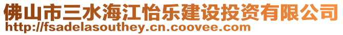 佛山市三水海江怡樂建設(shè)投資有限公司
