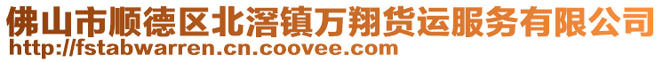 佛山市順德區(qū)北滘鎮(zhèn)萬(wàn)翔貨運(yùn)服務(wù)有限公司