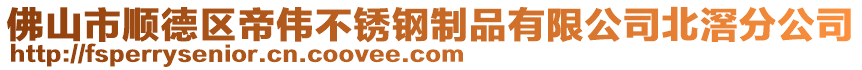 佛山市順德區(qū)帝偉不銹鋼制品有限公司北滘分公司