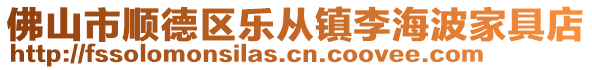 佛山市順德區(qū)樂(lè)從鎮(zhèn)李海波家具店