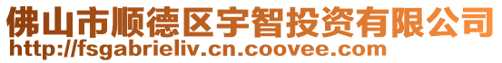 佛山市順德區宇智投資有限公司