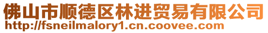 佛山市順德區(qū)林進(jìn)貿(mào)易有限公司