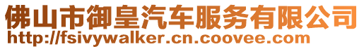 佛山市御皇汽車服務(wù)有限公司