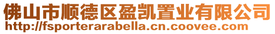 佛山市順德區(qū)盈凱置業(yè)有限公司