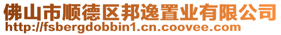 佛山市順德區(qū)邦逸置業(yè)有限公司