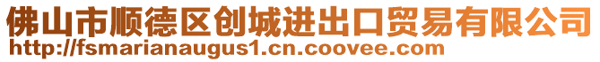 佛山市順德區(qū)創(chuàng)城進(jìn)出口貿(mào)易有限公司