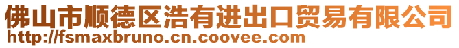 佛山市順德區(qū)浩有進(jìn)出口貿(mào)易有限公司