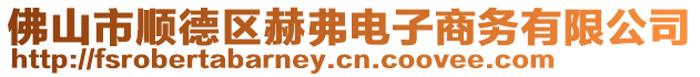 佛山市順德區(qū)赫弗電子商務(wù)有限公司